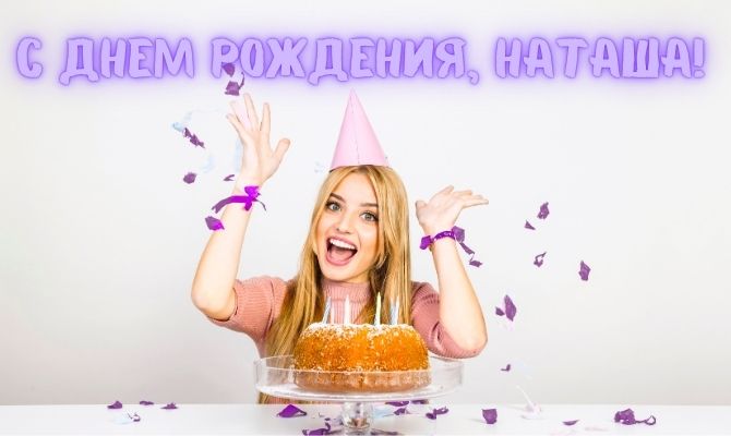 Лучшие поздравления с днем рождения Наталье 5