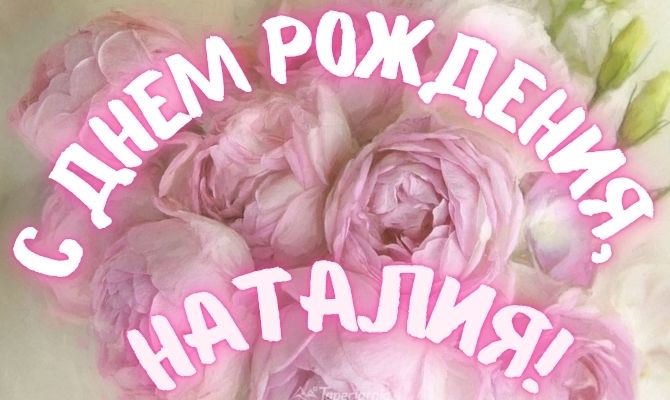 Лучшие поздравления с днем рождения Наталье 7