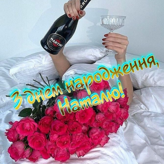 Найкращі вітання з днем народження Наталі 2