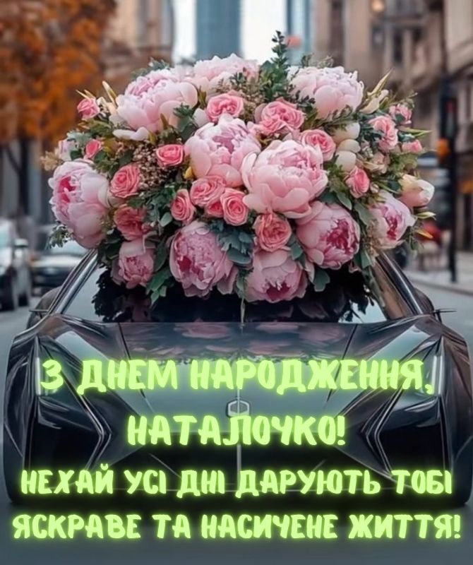 Найкращі вітання з днем народження Наталі 3