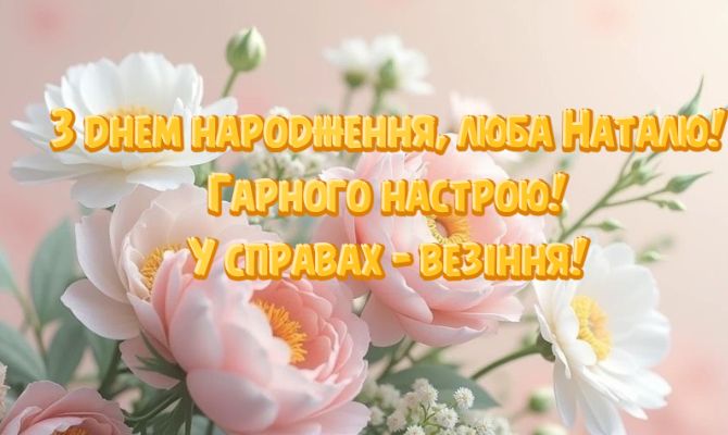 Найкращі вітання з днем народження Наталі 5