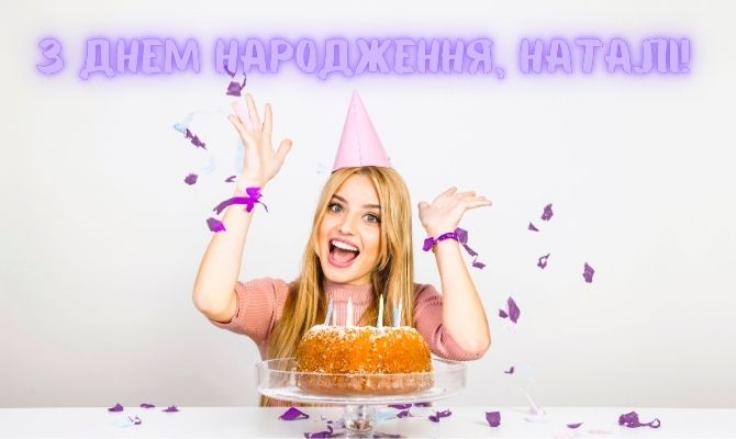 Найкращі вітання з днем народження Наталі 6