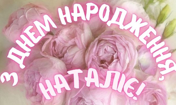 Найкращі вітання з днем народження Наталі 7