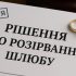 Получение решения суда о разводе под ключ