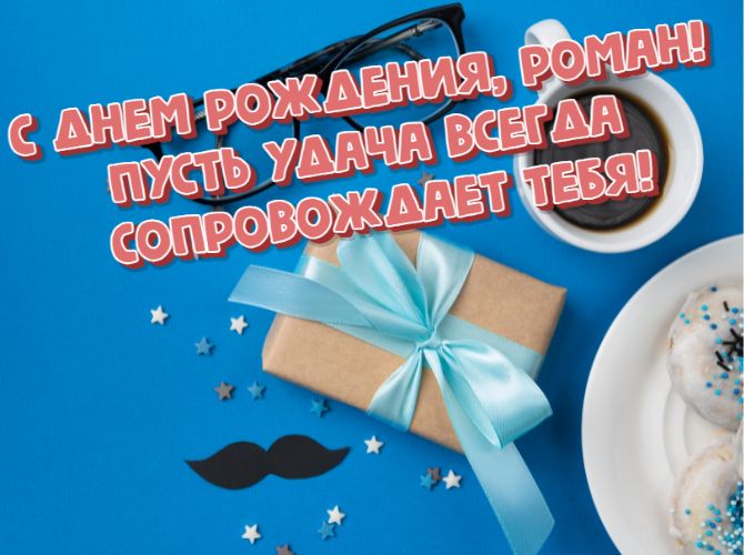 Красивые поздравления с днем рождения Роману:  открытки, проза, стихи 3