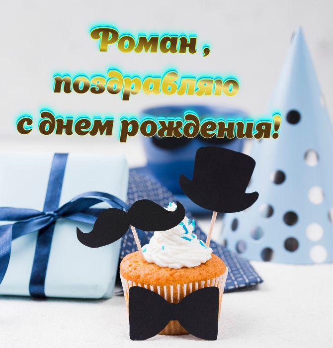 Красивые поздравления с днем рождения Роману:  открытки, проза, стихи 4