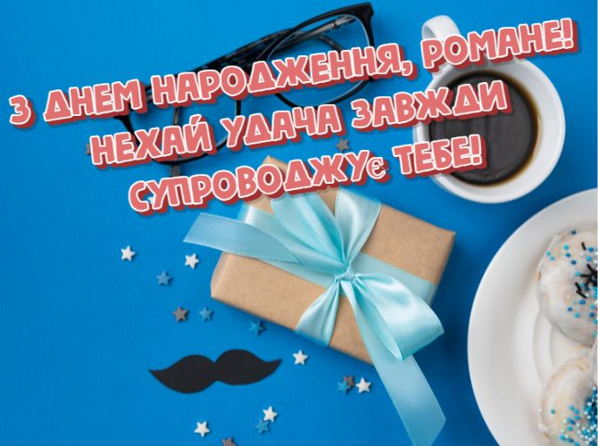 Красиві вітання з днем народження Роману: листівки, проза, вірші 3
