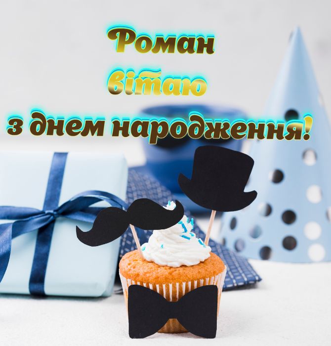 Красиві вітання з днем народження Роману: листівки, проза, вірші 2