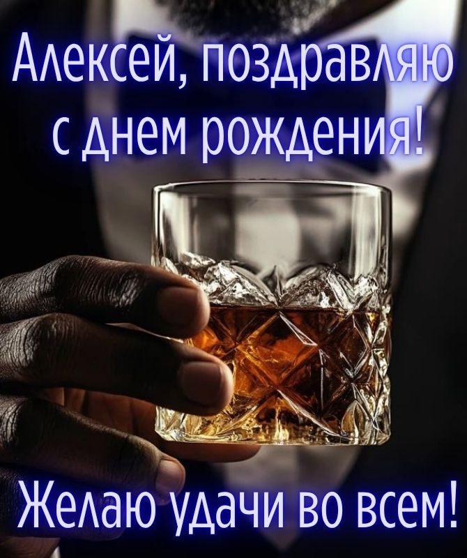 Поздравления с Днем рождения Алексею – в открытках, стихах, своими словами 1
