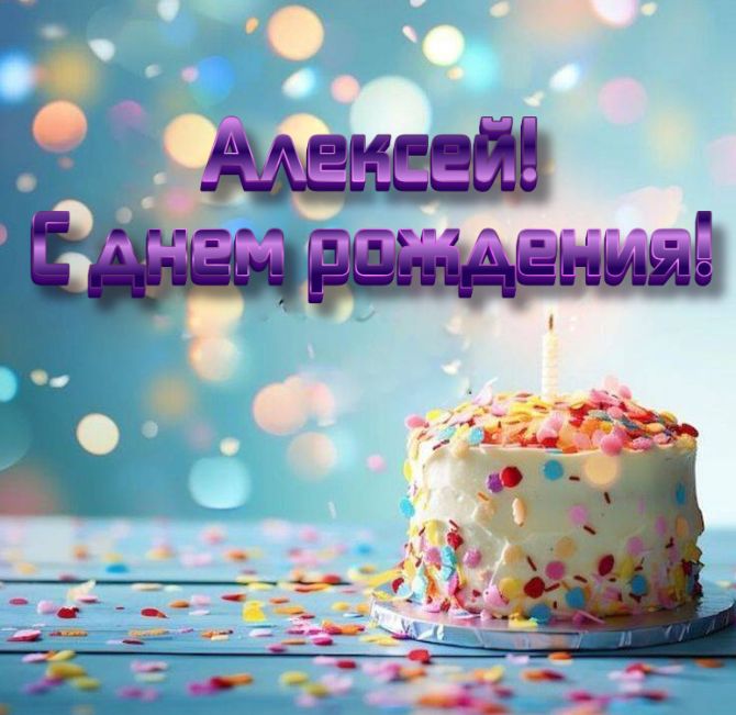Поздравления с Днем рождения Алексею – в открытках, стихах, своими словами 10