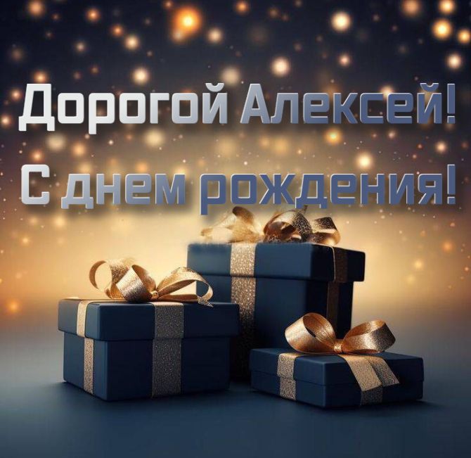 Поздравления с Днем рождения Алексею – в открытках, стихах, своими словами 7