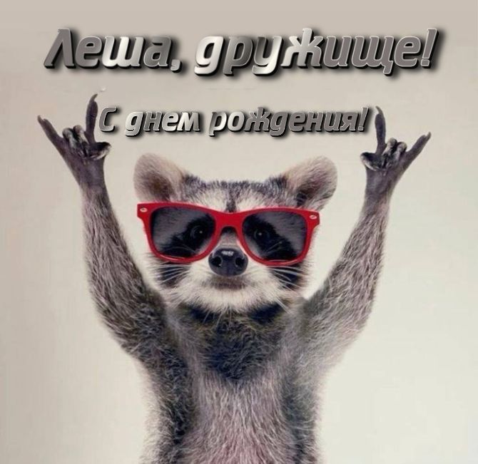 Поздравления с Днем рождения Алексею – в открытках, стихах, своими словами 8