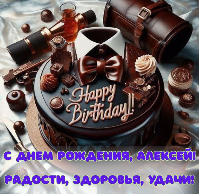 Поздравления с Днем рождения Алексею – в открытках, стихах, своими словами 5