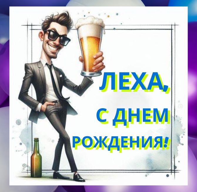 Поздравления с Днем рождения Алексею – в открытках, стихах, своими словами 2