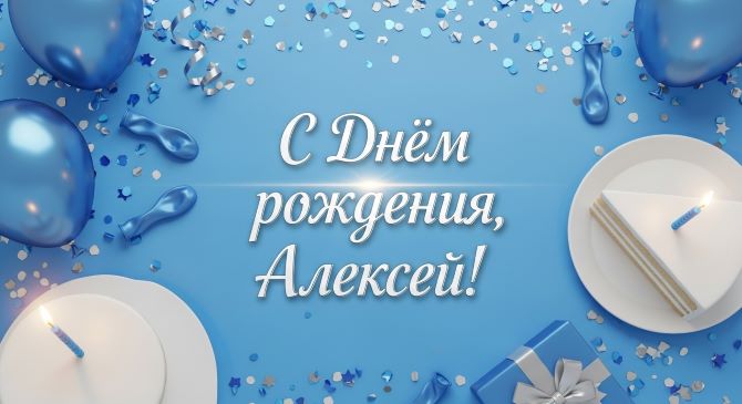 Поздравления с Днем рождения Алексею – в открытках, стихах, своими словами 4