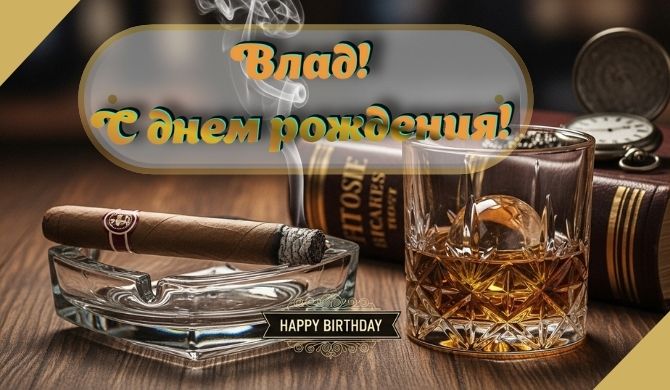 С днем рождения, Владислав – пожелания в стихах, прозе, открытках 5