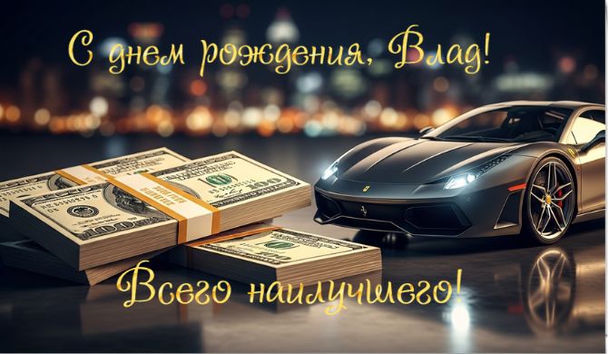 С днем рождения, Владислав – пожелания в стихах, прозе, открытках 4