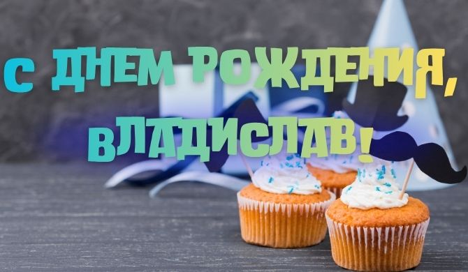 С днем рождения, Владислав – пожелания в стихах, прозе, открытках 1