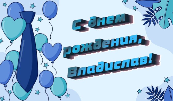С днем рождения, Владислав – пожелания в стихах, прозе, открытках 6