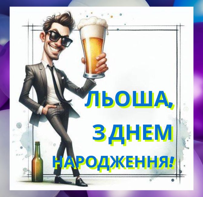 Вітання з Днем народження Олексію – у листівках, віршах, своїми словами 3