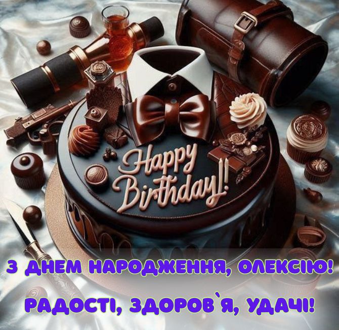 Вітання з Днем народження Олексію – у листівках, віршах, своїми словами 4