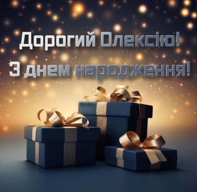 Вітання з Днем народження Олексію – у листівках, віршах, своїми словами 5