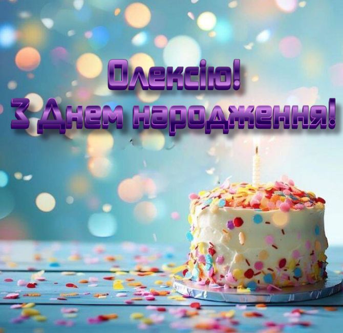 Вітання з Днем народження Олексію – у листівках, віршах, своїми словами 6