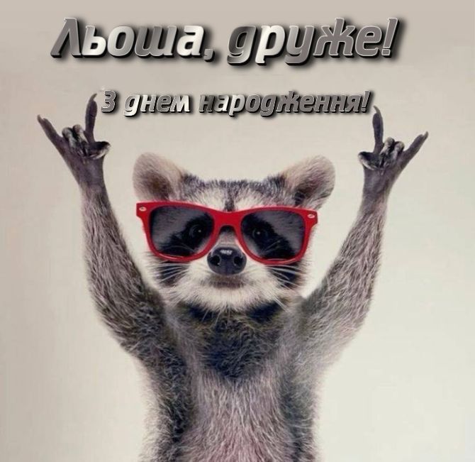 Вітання з Днем народження Олексію – у листівках, віршах, своїми словами 7