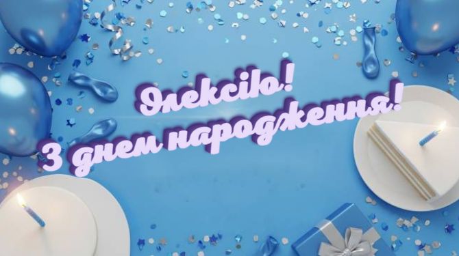 Вітання з Днем народження Олексію – у листівках, віршах, своїми словами 8