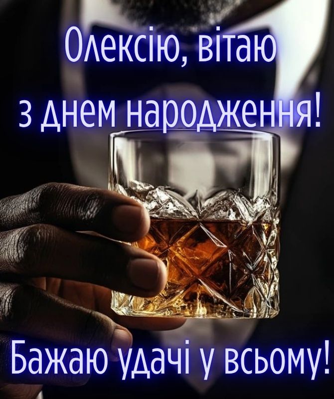 Вітання з Днем народження Олексію – у листівках, віршах, своїми словами 1