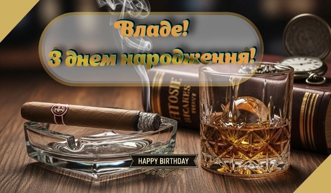 З днем народження, Владислав – побажання у віршах, прозі, листівках 2