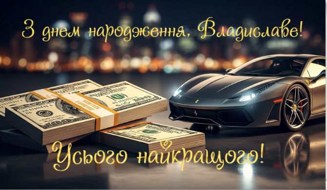 З днем народження, Владислав – побажання у віршах, прозі, листівках 4