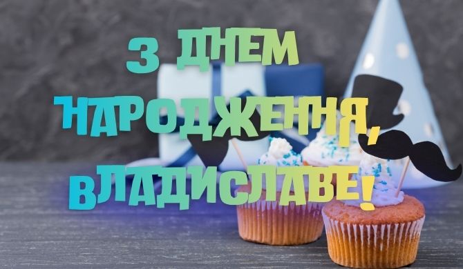 З днем народження, Владислав – побажання у віршах, прозі, листівках 6
