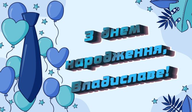 З днем народження, Владислав – побажання у віршах, прозі, листівках 1