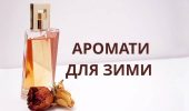 Затишні аромати для зими