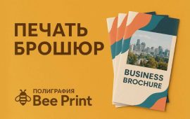 Напечатать брошюру: как подготовить макет, выбрать скрепление и не потерять качество на печати