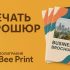 Напечатать брошюру: как подготовить макет, выбрать скрепление и не потерять качество на печати