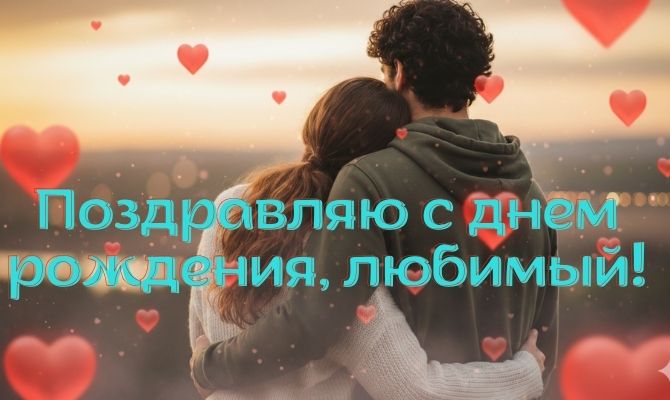 Трогательные поздравления с днем рождения любимому мужчине 5