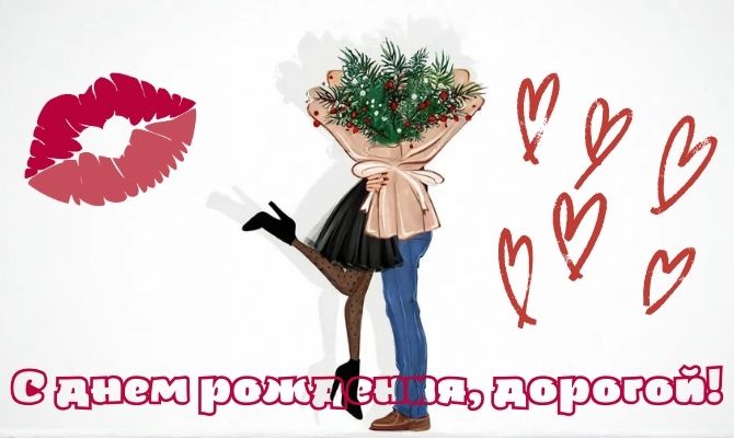 Трогательные поздравления с днем рождения любимому мужчине 3