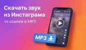 Скачать звук из Инстаграма по ссылке в MP3: Инструкция и Идеи
