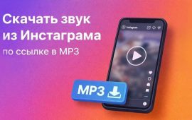 Скачать звук из Инстаграма по ссылке в MP3: Инструкция и Идеи