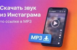Скачать звук из Инстаграма по ссылке в MP3: Инструкция и Идеи