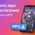 Скачать звук из Инстаграма по ссылке в MP3: Инструкция и Идеи