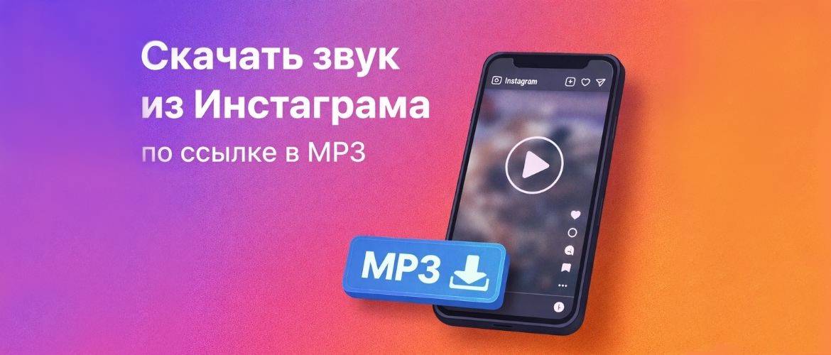 Скачать звук из Инстаграма по ссылке в MP3: Инструкция и Идеи