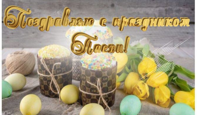 Красивые поздравления с Пасхой 2026: в стихах, прозе, открытки 8