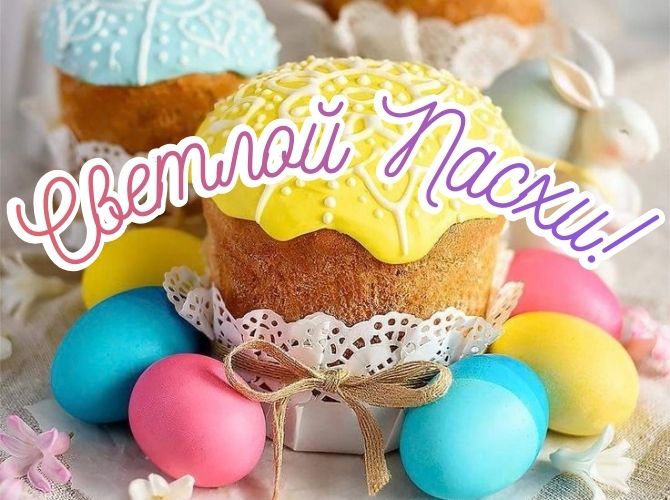 Красивые поздравления с Пасхой 2026: в стихах, прозе, открытки 7