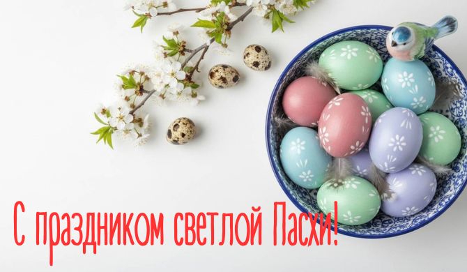 Красивые поздравления с Пасхой 2026: в стихах, прозе, открытки 6