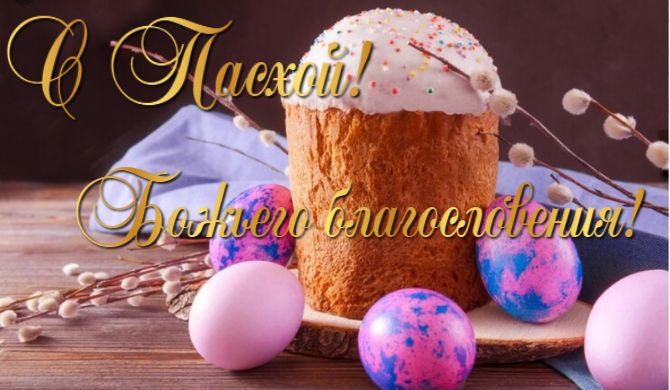 Красивые поздравления с Пасхой 2026: в стихах, прозе, открытки 1