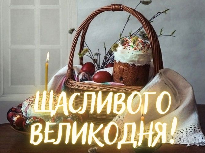 Красиві вітання з Великоднем: у віршах, прозі, листівки 6