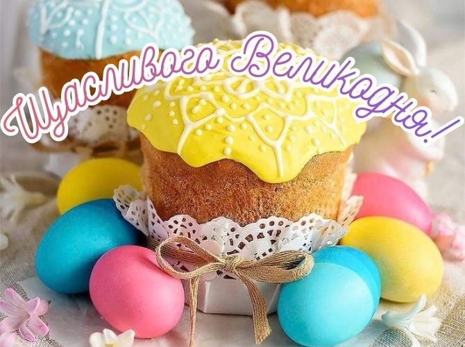 Красиві вітання з Великоднем: у віршах, прозі, листівки 7